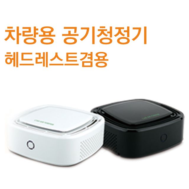 차량용 공기청정기 헤파필터 헤드레스트 겸용