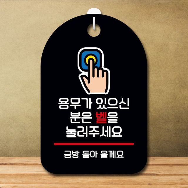 안내판 표지판 팻말_S7_용무있으신 분은 벨을_블랙
