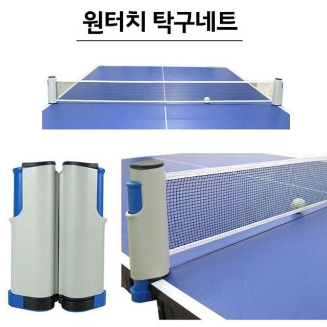 R-WAVE 원터치탁구네트 탁구망 탁구대 탁구