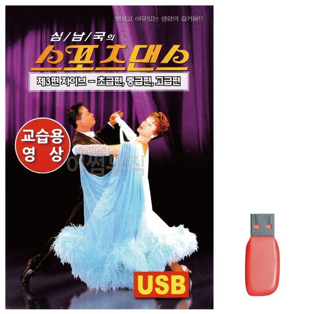 스포츠댄스 자이브 교습용영상 노래 USB