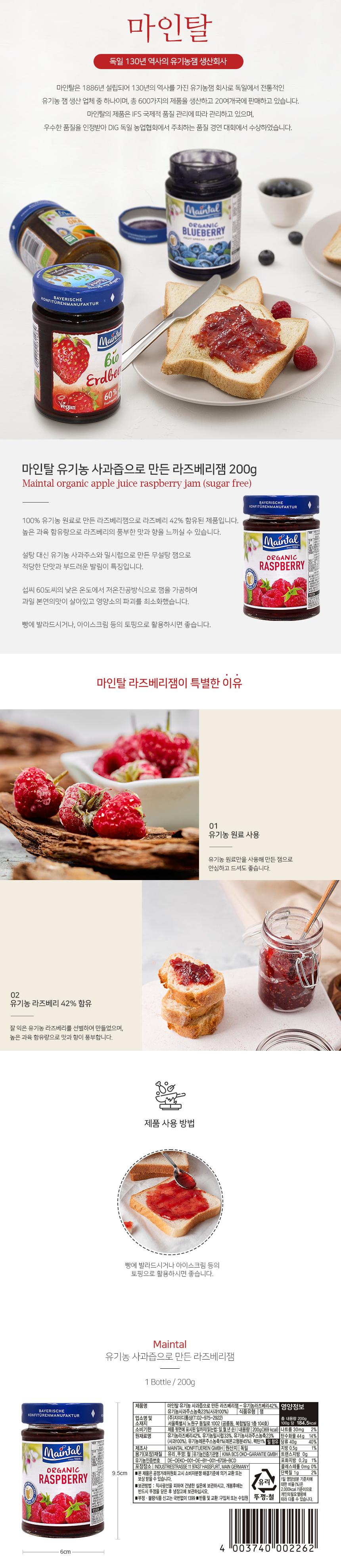 마인탈 무설탕 라즈베리잼 200g