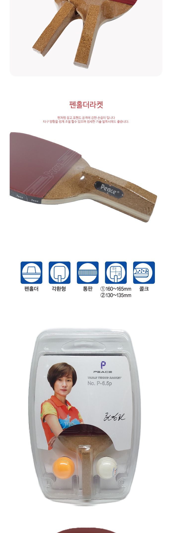탁구라켓세트(펜홀더형) P-6.5p 라켓 탁구라켓 연습용라켓 연습용탁구라켓 훈련용라켓 훈련용탁구라켓 초보용라켓 초보용탁구라켓 입문용라켓 입문용탁구라켓