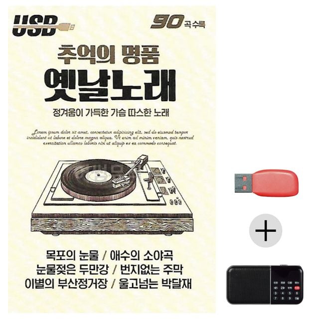 효도라디오 USB 추억의 명 품 옛날노래