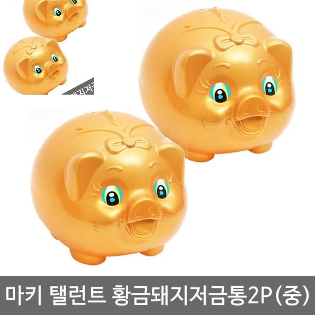 탤런트 황금저금통2P 중 돼지저금통 돼지저금통장난감 복돼지저금통 금돼지저금통