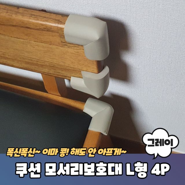 P1 고급형 코너 쿠션 모서리보호대 L형 그레이 4P - 이미지 2