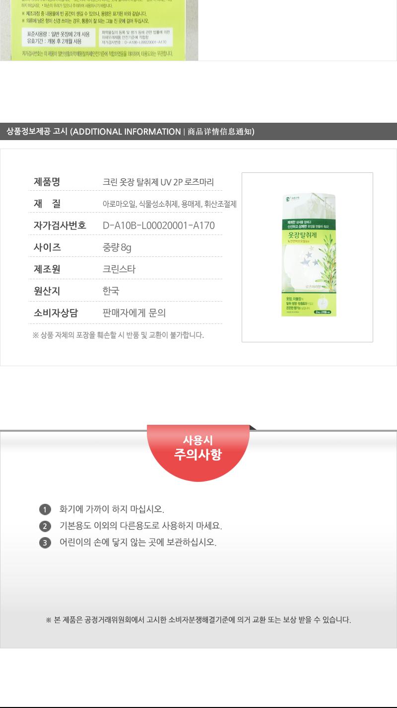 크린-옷장탈취제 UV 2P 로즈마리 장롱탈취제 옷장냄새제거 벽장탈취제 옷장탈취제 옷장탈취