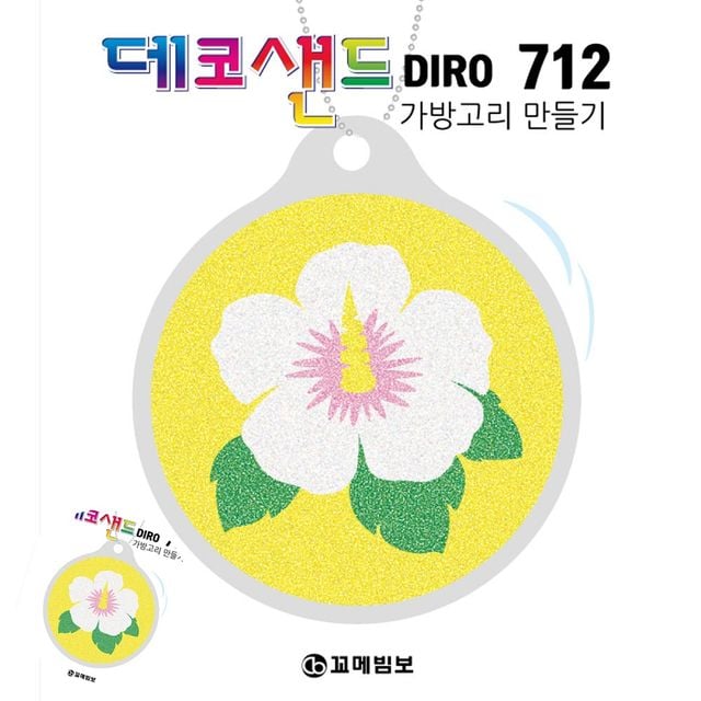 만들기액자 방학숙제만들기재료 712 무궁화 가방고리만들기
