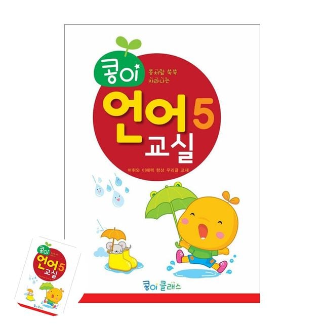 종이학습지 어린이공부 콩이 언어교실 5단계 유치원
