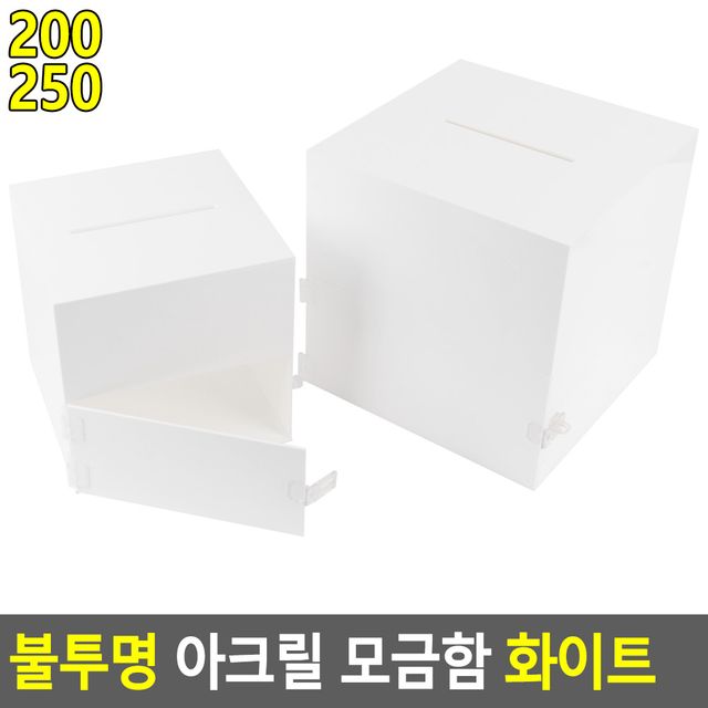 불투명 아크릴 모금함 화이트 - 이미지 2