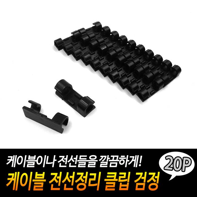 F1 케이블 전선정리 클립 검정 20P - 이미지 2