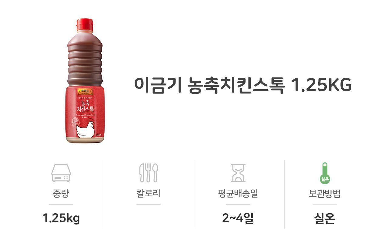 이금기 농축치킨스톡 1.25KG 12개 소스 액상소스 치킨스톡 치킨스톡소스 농축소스 업소용치킨스톡 식당용치킨스톡 닭육수 다목적소스 조미료