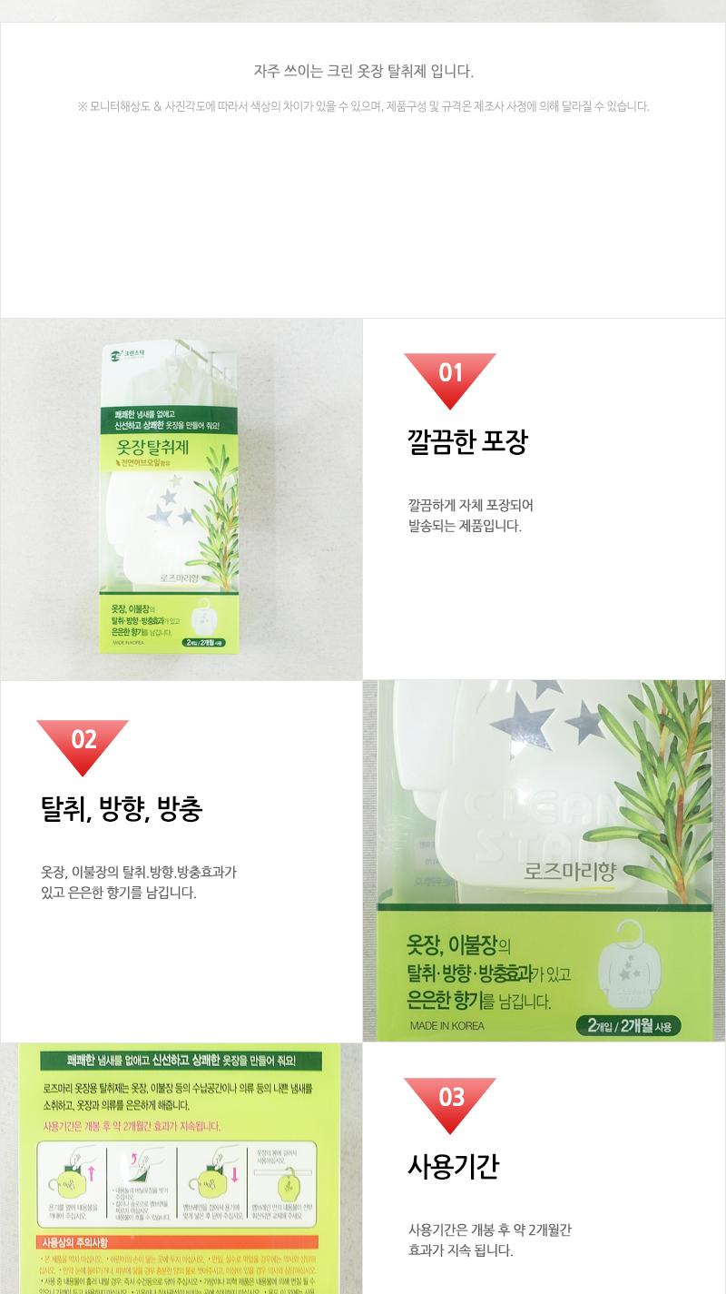 크린-옷장탈취제 UV 2P 로즈마리 장롱탈취제 옷장냄새제거 벽장탈취제 옷장탈취제 옷장탈취