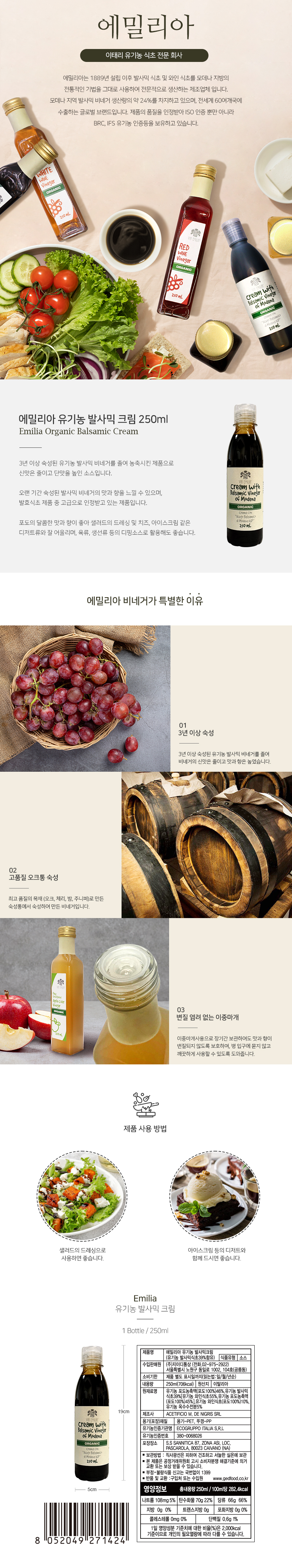에밀리아 유기농 발사믹 크림 250ml