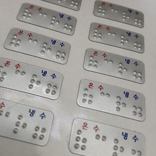 점자스티커 수도꼭지 온수 냉수 한글인쇄 온냉 점자 - 이미지 2