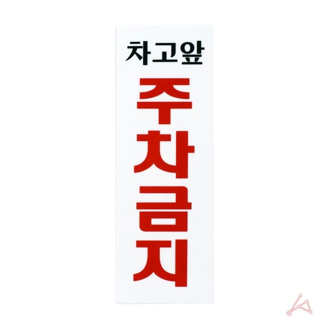 CH 차고앞주차금지(0121) - 이미지 2
