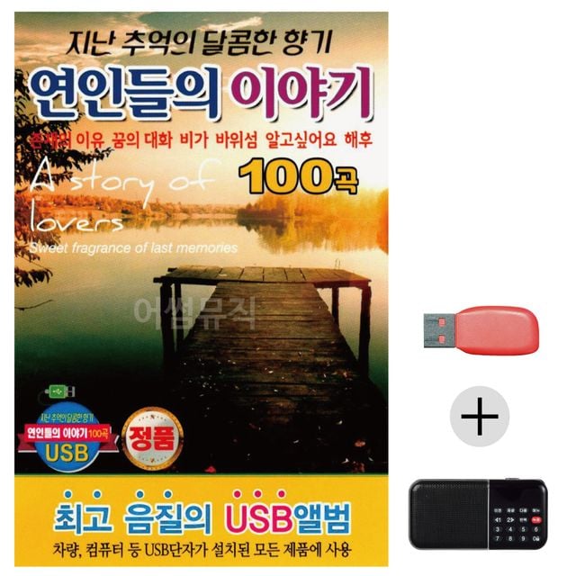 효도라디오 USB 연인들의 이야기