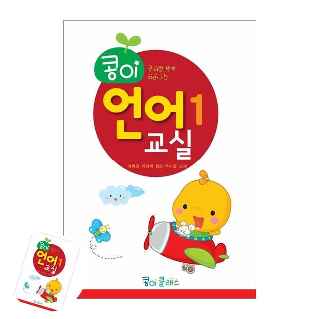 어린이교재 어린이공부 콩이 언어교실 1단계 유치원