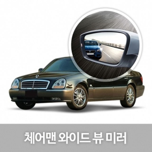 와이드 사이드 미러 체어맨 자동차 꾸미기 차랑