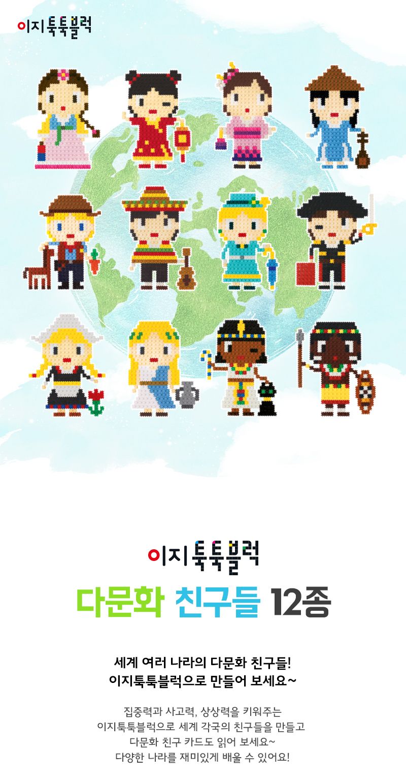 이지 툭툭블럭 다문화 친구들 12종 택1 피규어블록 조립장난감 미니블럭 호환블럭 창의력장난감 사각블럭 유아용블록 아동블럭 창의력블럭 조립블럭 대형블럭 어린이블럭 꼬마사각블럭 완구 교육완구 장난감선물 감각발달완구 블럭 블럭장난감 블록 블록놀이 유아블럭 남자아이장난감