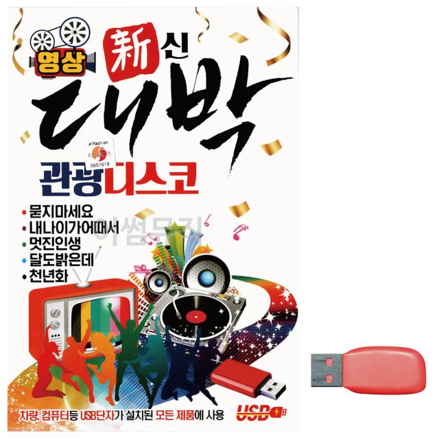 대박 관광 디스코 (영상) 노래 USB