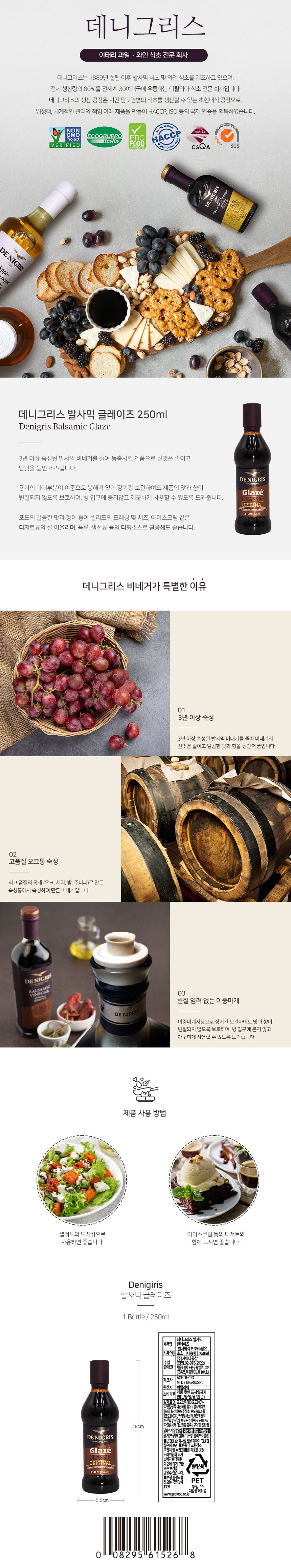 데니그리스 발사믹 글레이즈 250ml