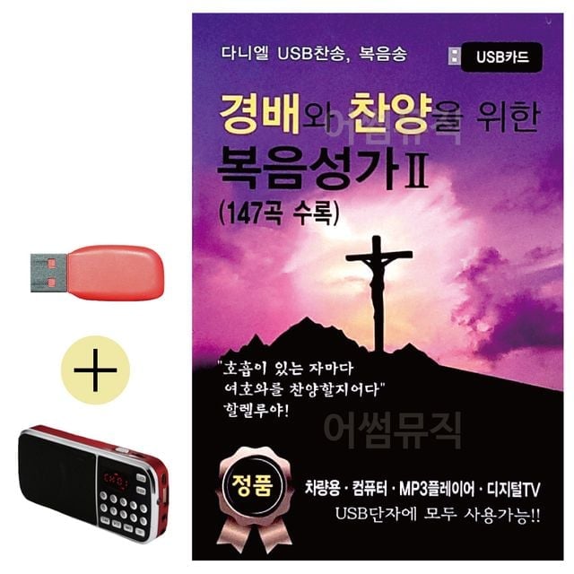 휴가철 간편한 USB 음악 라디오 경배와 찬양을 위한 복음성가 2집
