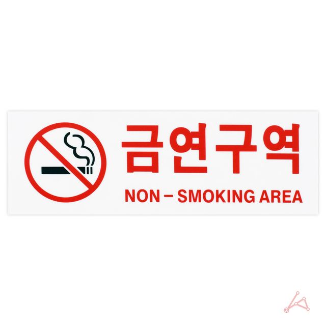 CH 금연구역(NON-SM.AREA)(0126) - 이미지 2
