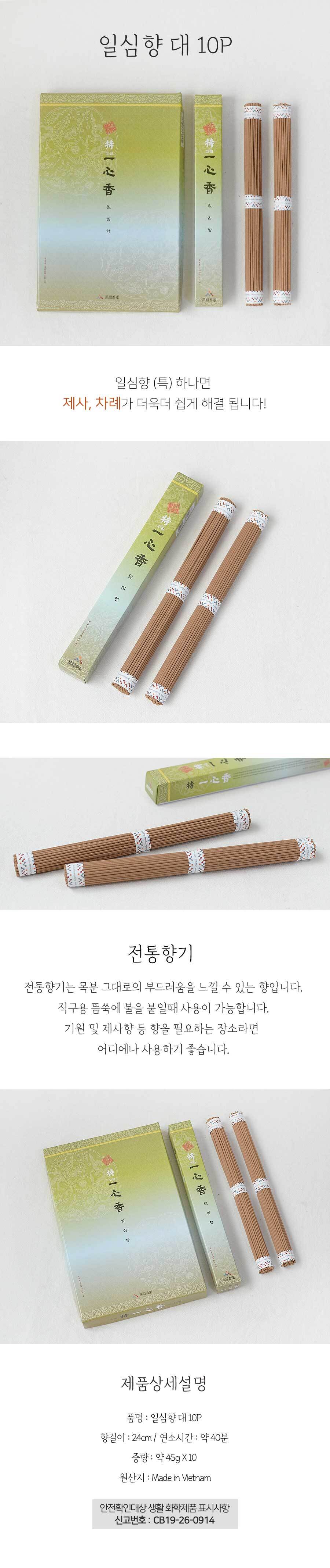 일심향 대 10P 향 제사향 차례향 제사용향 차례용향 기원향 뜸쑥향 뜸향 전통향 전통제사향
