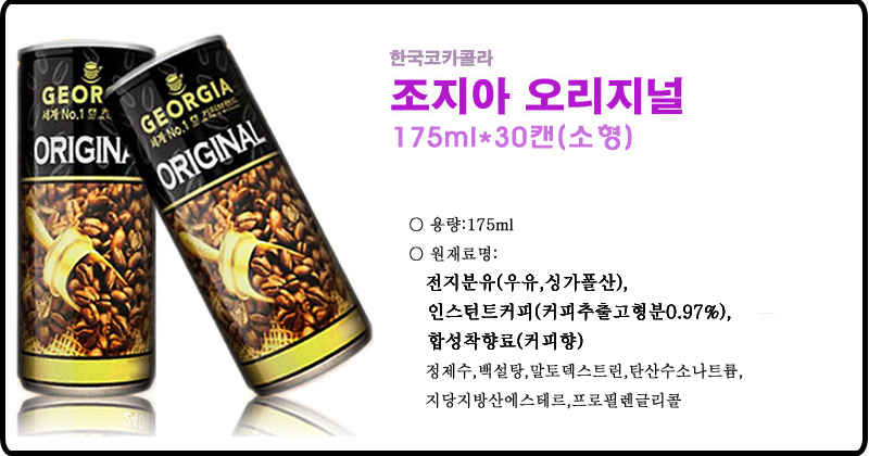 조지아 오리지널 175mlx30캔 음료커피 음료 음료수 커피캔 캔커피 커피음료 캔커피음료 캔음료 커피 커피캔음료