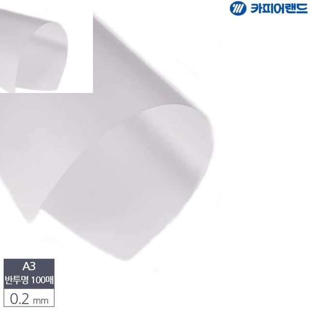 A3 제본용 PVC 반투명 비닐표지 0.2mm 100매 제본표지 종이케이스 페이퍼케이스 제안서표지