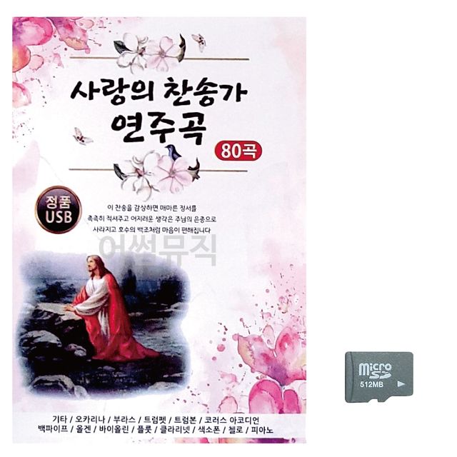 사랑의 찬송가 연주곡 노래 SD