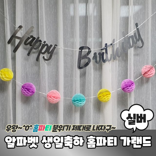 P1 알파벳 필기체 생일축하 홈파티 가랜드 실버 - 이미지 2