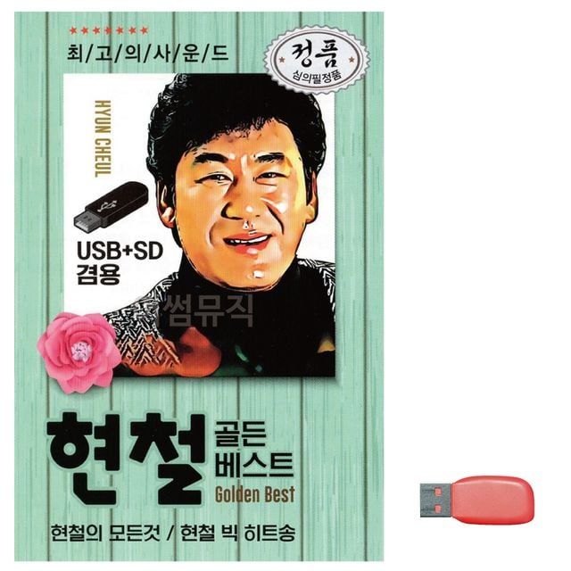 음악USB 오리지날 현철 골든 베스트