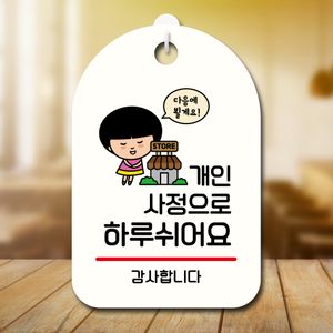 개인사정 하루 쉬어요 안내판 - 매장 휴무 팻말 푯말 - 이미지 2