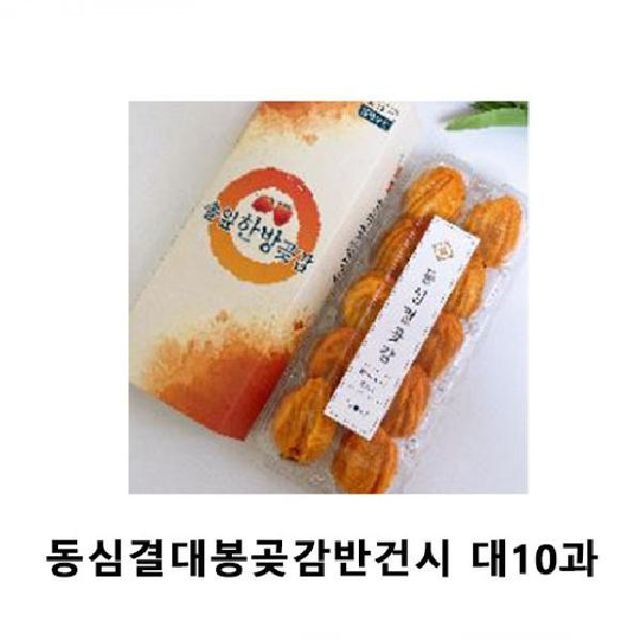 (SM)동심결대봉곶감반건시 대10과