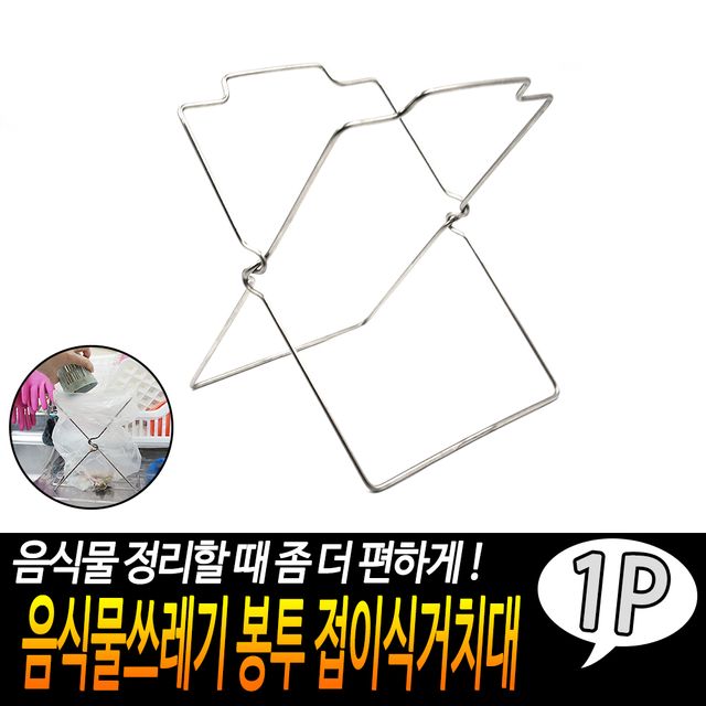 F1 음식물쓰레기 봉투 접이식거치대 - 이미지 2