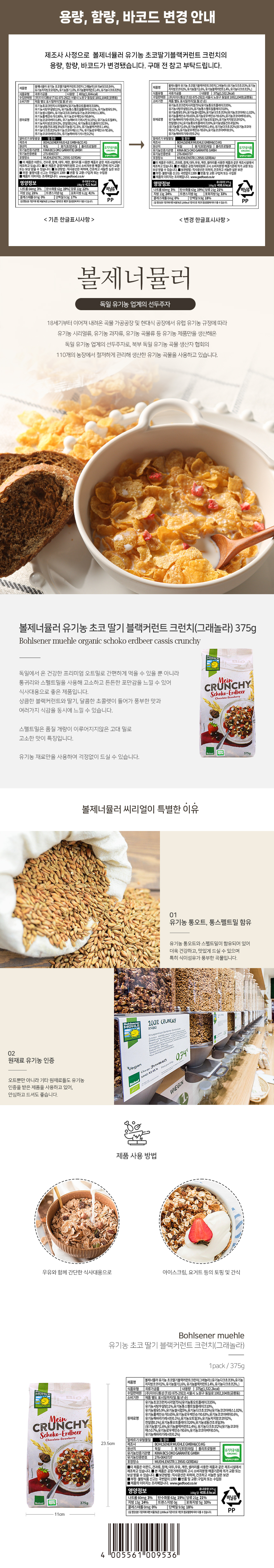 볼제너뮬러 유기농 초코딸기블랙커런트 크런치 375g