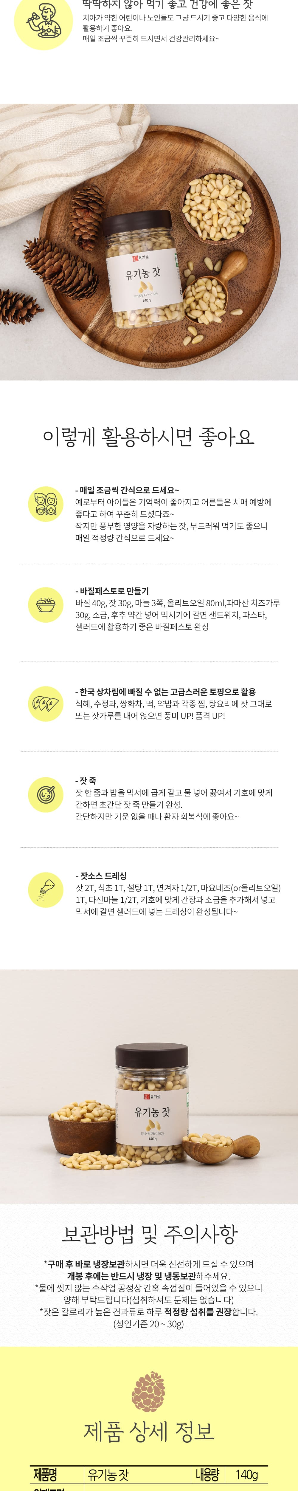 유기농 잣 140g 상세페이지
