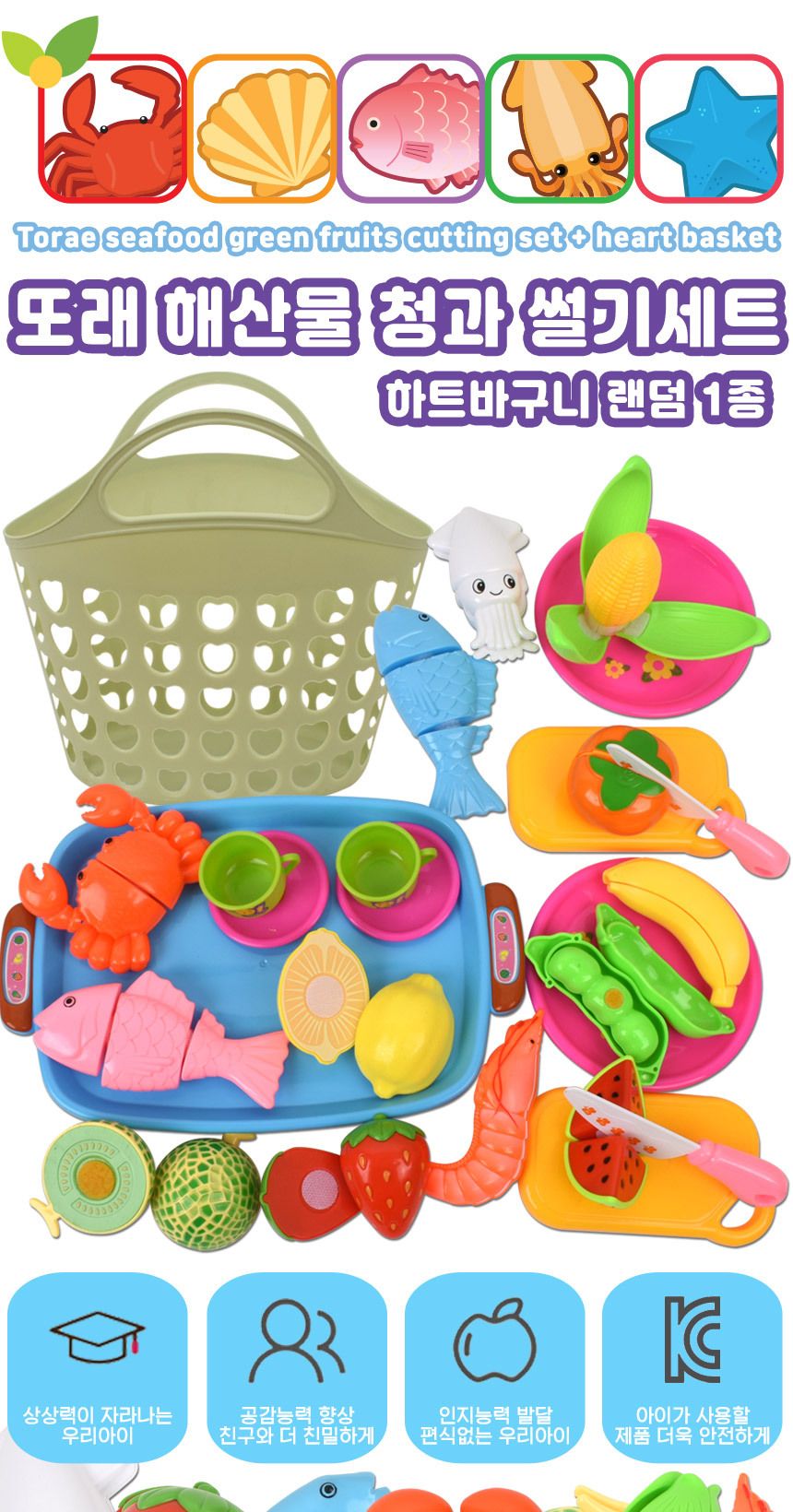 또래 해산물 청과 썰기 소꿉놀이 세트+하트바구니 음식 과일 야채 모형 주방 싹뚝 소품 역할놀이 소꿉놀이 장난감 주방소꿉놀이 주방소꿉놀이장난감 모형장난감 싹뚝모형 주방놀이 여아장난감