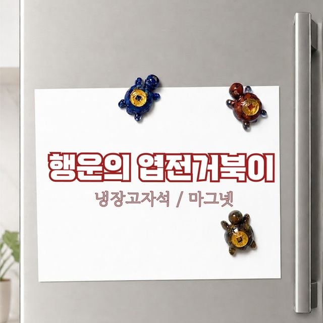 냉장고 자석 행운의 거북이 마그넷, 집들이 개업 선물