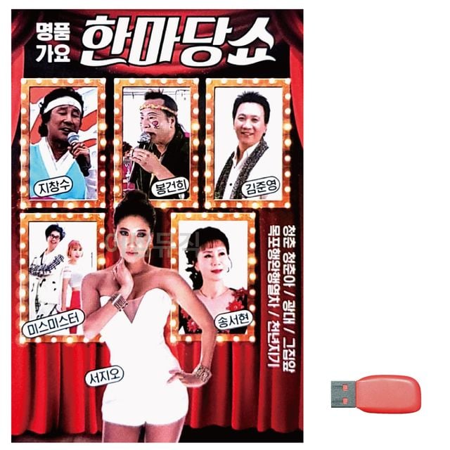 명 품가요 한마당 쇼 노래 USB