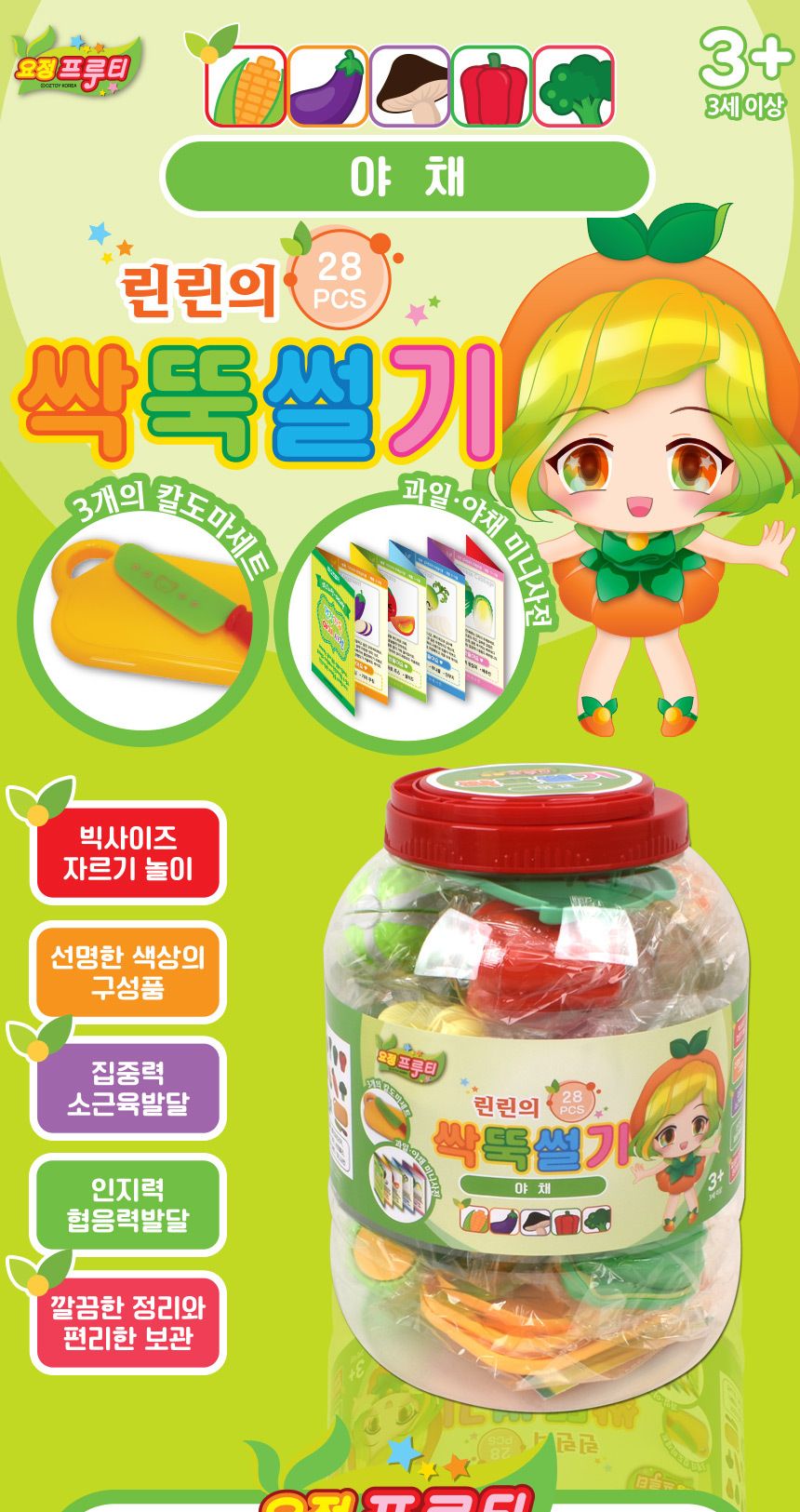 요정프루티 싹뚝 야채 자르기 썰기놀이+통 세트 2l051 소꿉 주방 음식 모형 소품 야채모형 야채장난감 주방놀이장난감 주방놀이 소꿉놀이 키친놀이 역할놀이장난감 소꿉놀이장난감 식역할놀이 야채썰기놀이 야채자르기놀이
