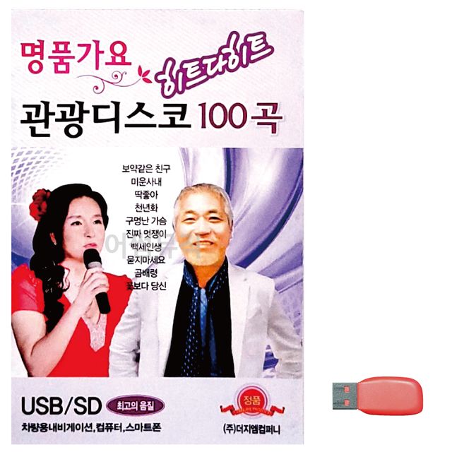 명 품가요 관광디스코 노래 USB