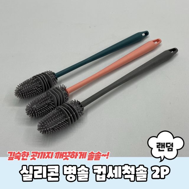 P1 실리콘 병솔 컵세척솔 2P - 이미지 2