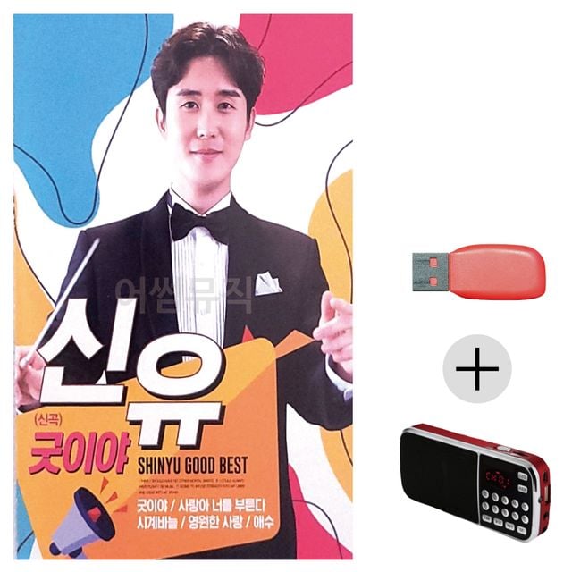 효도라디오 USB 신유 신곡 굿이야