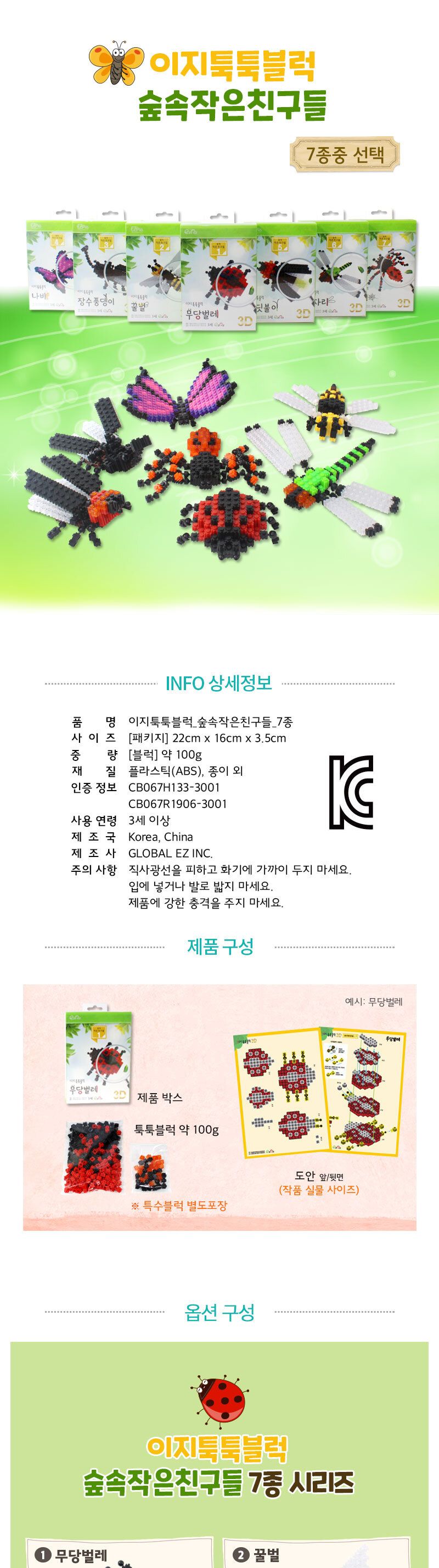 (이지 툭툭블럭) 숲속 작은 친구들 곤충시리즈(7종 택1) 블럭 블록 만들기 블럭만들기 블록만들기 창의력놀이 창의력만들기 만들기놀이 블럭만들기놀이