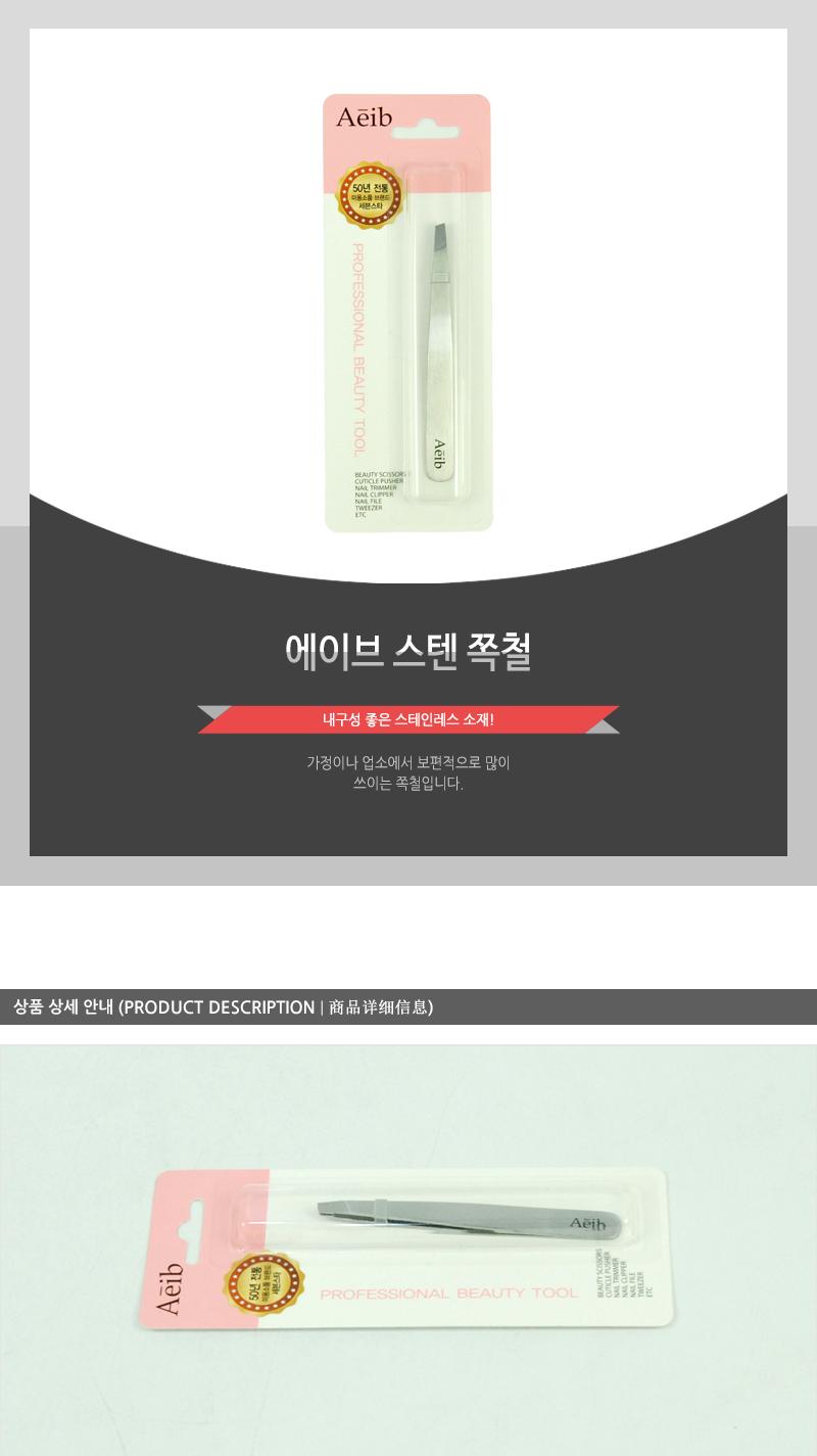 에이브-스텐쪽철(240) 족집게 눈썹족집게 뷰티족집게 다용도족집게 쪽집게 눈썹쪽집게 뷰티쪽집게 미용쪽집게 다용도쪽집게 다목적쪽집게