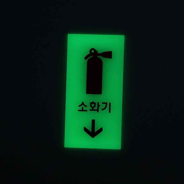 축광소화기표지판 야광표지판 소화기위치표지판 - 이미지 1