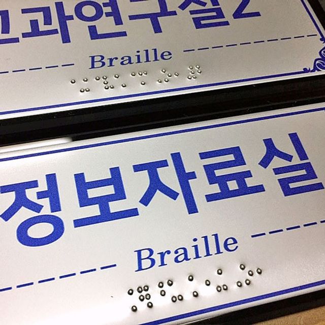 점자표찰 고급형 촉지판 디자인 실과명 200x80mm - 이미지 2