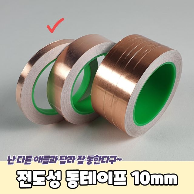 P1 전도성 동테이프 10mm - 이미지 2
